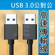 USB3.0 雙頭 usb 3.0 Type-A 公對公 高速傳輸線 公公線 USB-A 轉 USB 傳輸線 兩頭usb, 1個, 30公分-USB 3.0 公對公