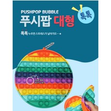 푸시팝 뽁뽁이 뾱뾱이 초대형 KC인증 실리콘 버블팝 하트 어린이 장남감, 푸시팝대형-원형, 1개