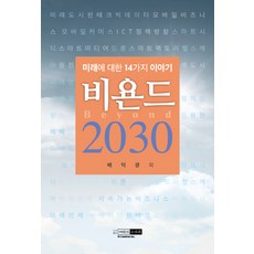비욘드 2030:미래에 대한 14가지 이야기, 예린원, 배덕광 등저