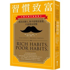 習慣致富 (讚不絕口加強版) / 湯姆．柯利 & 麥可．雅德尼 著, 湯姆．柯利, 麥可．雅德尼