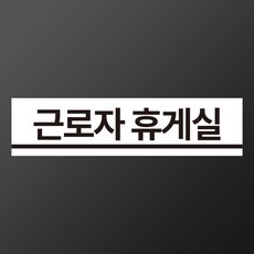 근로자 휴게실 자석스티커 100mmx25mm