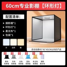 可調光迷你攝影棚套組，附多款背景布，適用於電商飾品、烘焙靜物拍攝，折疊便攜, 1個, 60CM摺疊影棚【三色環形燈】