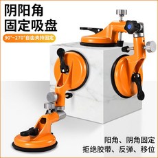 強力吸盤 角度固定拼接吸盤 玻璃 瓷磚 巖板臺面 陰陽角安裝 90度 直角拼縫器 調平器, 1個, 90-270角度吸盤,陰陽角調平器【黃色】1臺