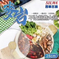 SILWA 麥岩不沾鴛鴦火鍋 28cm, 1個