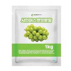 샤인머스캣맛분말 1kg 과일맛분말 음료분말 베이킹분말 음료수분말 상큼한분말 과일가공