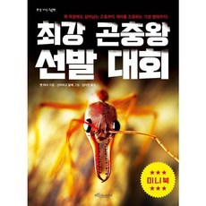 최강 곤충왕 선발 대회(미니북) (최강 지식 그림책 미니북), 없음, 상세 설명 참조