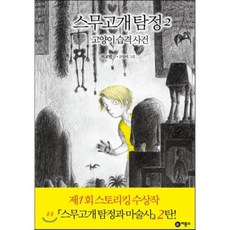 스무고개 탐정 2 고양이 습격 사건, 허교범 글/고상미 그림, 비룡소