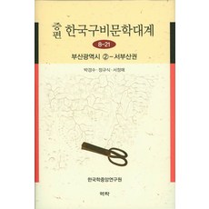Youkrack 增訂版韓國口碑文學大系 8-21： 釜山廣域市(2), 朴慶洙,鄭圭植,徐貞梅 共著