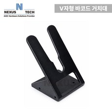 바코드 스캐너 스탠드 V형 고정 거치대 데스크용 + 벽면 설치 겸용 전기종호환, 1개, V자형
