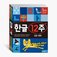 한글 12주 세트 전 3권