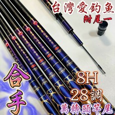 台灣愛釣魚 合手 8H 28調 池釣手竿 萬轉頭設計 舒適握把, 450- 15尺 (附尾一)