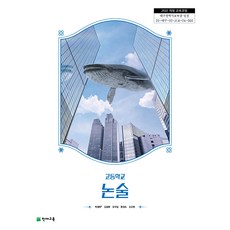 고등학교 논술 천재교육 박정하 교과서 22개정 2026, 논술/작문, 고등학생