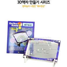 커넥 3D액자 만들기 [북두칠성], 단품