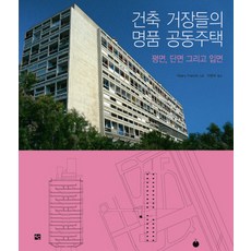 建築大師的經典共同住宅： 平面 斷面與立面, 圖書出版 Seon, Hilary French 著/李賢秀 譯