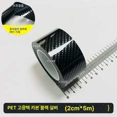 랩핑 필름 시트지 자동차 탄소 스티커 몰딩 섬유 스트립, 1개