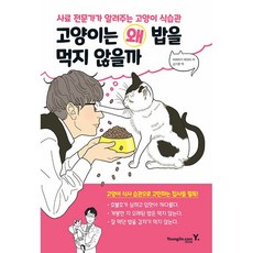 고양이는 왜 밥을 먹지 않을까 - 사료 전문가가 알려주는 고양이 식습관 [영진닷컴]