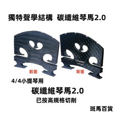 STRADPET第二代真碳纖維小提琴琴馬2.0 4/4琴碼配件 獨特聲學結構 更通透 更響亮 硬度高, 1個, 65219碳纖維琴碼3.7g, 碳纖維