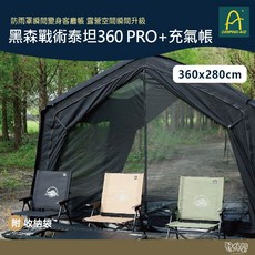 Camping Ace 野樂 黑森戰術泰坦360 PRO 充氣帳 ARC-647【野外營】帳篷 露營 防雨罩 屋型帳