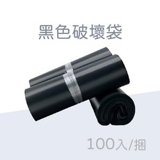 破壞袋 快遞袋 寄件袋, 1個, 黑色,32*45