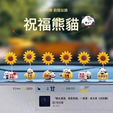 DFMEI 新款一舉奪魁向日葵車載擺件可愛熊貓搖頭汽車中控臺後視鏡裝飾品, 1個, 向日葵熊貓6個(送無痕膠):如圖