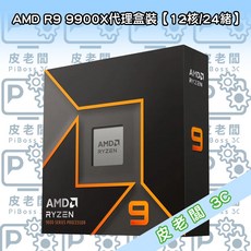 皮老闆3C CPU AMD R9 9900X處理器，多核心高效能，遊戲影音首選