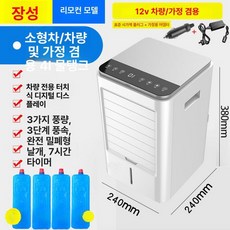 무시동 에어컨 DC에어컨 12v 냉방기 굴삭기, 12V 차량용+가정용 리모컨