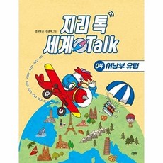 웅진북센 지리 톡 세계 Talk 4 - 서남부 유럽, 스푼북, 조우영, 없음