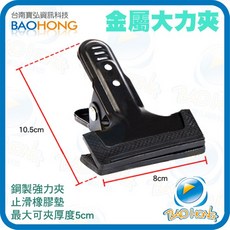 BAOHONG 金屬大力夾 攝影背景布補光燈固定夾, 1個, 3000 6324