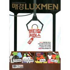 [잡지] 매경 럭스맨 Luxmen 4월호, 매일경제신문사, 매일경제신문사