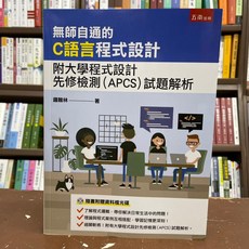 五南出版 無師自通的C語言程式設計 附大學程式設計先修檢測(APCS)試題解析