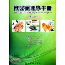藝軒 書本熊 獸醫藥理學手冊 第二版 劉朝鑫 9789863940159