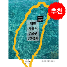 대만 가톨릭 7교구 30성지 + 쁘띠수첩 증정, 파랑새미디어, 이경옥