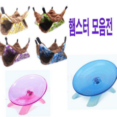 햄스터 동물 애완용품 장난감 하우스 마우스 러닝디스크, 해먹S블루SE02219