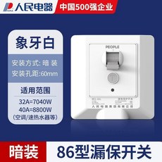 人民電器 86型漏電保護開關 空氣開關, 1個, 86款 象牙白 暗 裝 如需明裝聯繫客服,32A