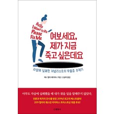 여보세요 제가 지금 죽고 싶은데요 : 자살에 실패한 저널리스트의 우울증 추적기, 현암사, 애나 멜러 페이퍼니