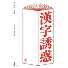 한자의 유혹, 안그라픽스, 천난 저/유카 역