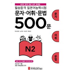 필승합격 일본어능력시험(JLPT) 문자·어휘·문법 500문 N2, 해외교육사업단