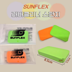 [썬플렉스] 러버클리너 스펀지 뛰어난 흡수력과 이물질 제거, 오렌지
