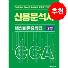 2025 신용분석사 핵심이론요약집 2부 (개정3판) + 쁘띠수첩 증정, 고시아카데미