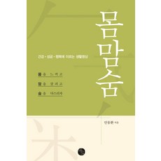 몸맘숨:건강ㆍ성공ㆍ행복에이르는생활명상 | 몸을느끼고 맘을살피고 숨을다스리자, 바오출판사, 안동환 저