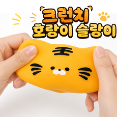 크런치 호랑이 말랑이 우드득 스트레스볼, 1개, 호랑이색