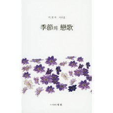 계절의 연가:이경자 시조집, 대한