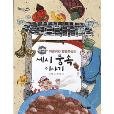 야광귀와 별별촌놈의세시풍속 이야기, 한솔수북