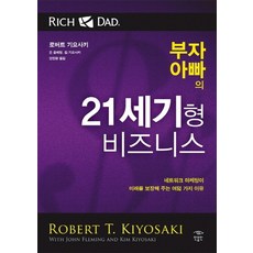 부자 아빠의 21세기형 비즈니스:네트워크 마케팅이 미래를 보장해 주는 여덟 가지 이유, 민음인, <로버트 기요사키> 등저/<안진환> 역