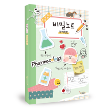비밀노트-약리학편