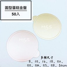 【H&S Store】蛋糕金盤-圓型2色 8 23.5cm 蛋糕盤 蛋糕底紙 紙托盤 底襯 包裝 烘焙 金盤 紙盤, 1個, 8cm 玫瑰金