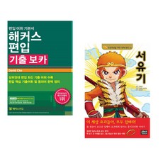 (David Cho) 해커스편입 기출 보카 + (오승은 원저) 서유기 (전2권)