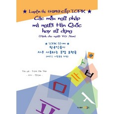 베트남 사람들을 위한한국인들이 자주 사용하는 문법 표현들: TOPIK 중급 대비, MBPA(엠비피에이)