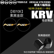 KYMCO KRV180 MOTO ROMA GT NERO 氣嘴螺絲 氣嘴蓋, 1個, 【BD108】素黑金款