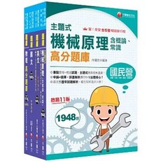 主題式 機械原理 高分題庫, 單本, 千華出版